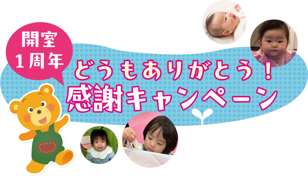 感謝キャンペーン