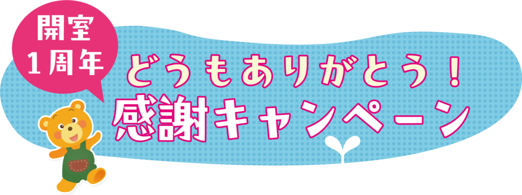感謝キャンペーン