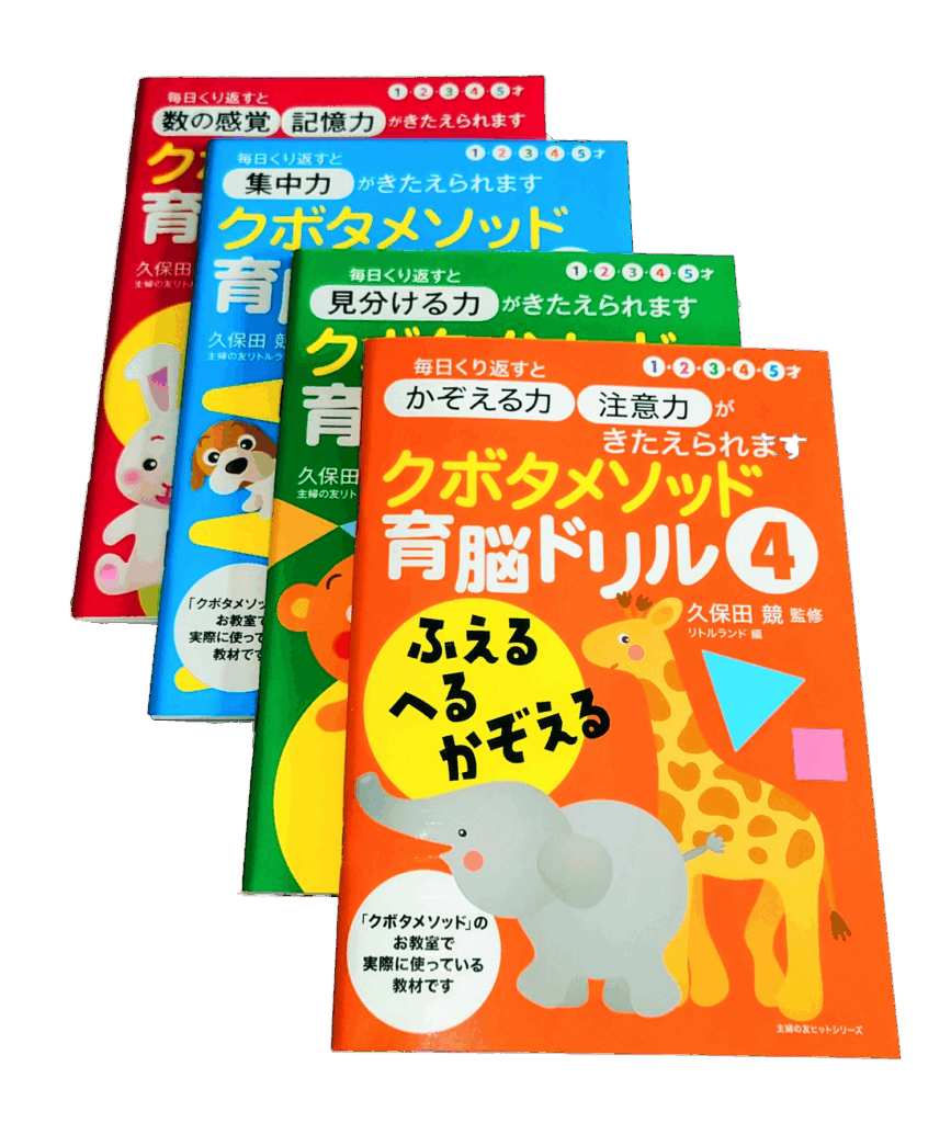 クボタメソッド育脳ドリル クボタブレインラボ