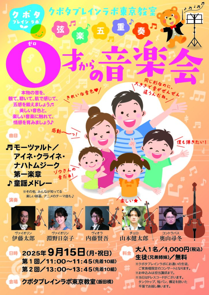 音楽会 クボタブレインラボ クボタメソッド
