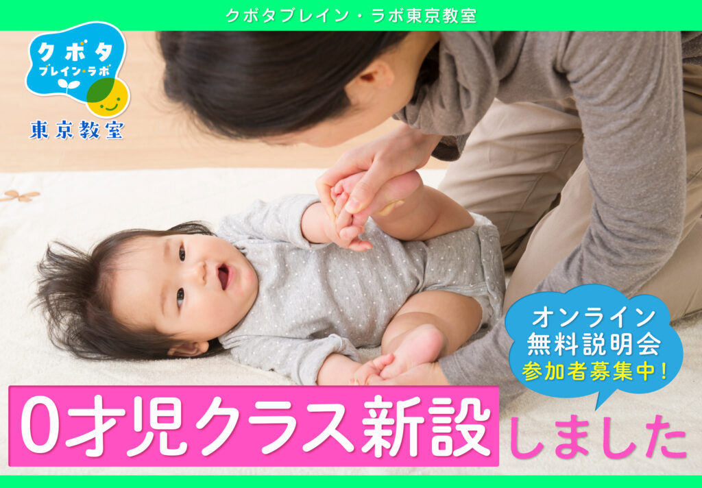 クボタブレインラボ　飯田橋　0才児クラス