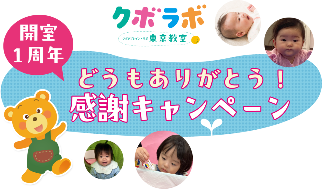 開室一周年　感謝キャンペーン